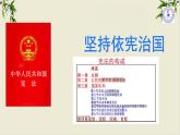 2.1+坚持依宪治国++课件-2023-2024学年统编版道德与法治八年级下册