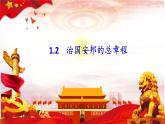 1.2+治国安邦的总章程+课件-2023-2024学年统编版道德与法治八年级下册
