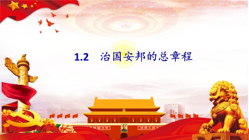 1.2+治国安邦的总章程+课件-2023-2024学年统编版道德与法治八年级下册第1页