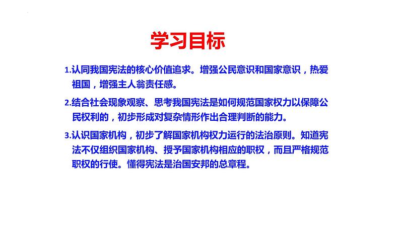 1.2+治国安邦的总章程+课件-2023-2024学年统编版道德与法治八年级下册第2页