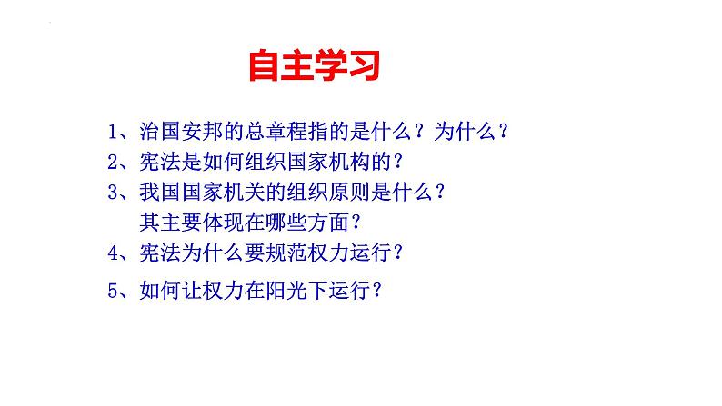 1.2+治国安邦的总章程+课件-2023-2024学年统编版道德与法治八年级下册第3页