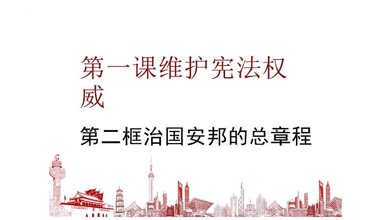 1.2+治国安邦的总章程+课件-2023-2024学年统编版道德与法治八年级下册 (3)第1页