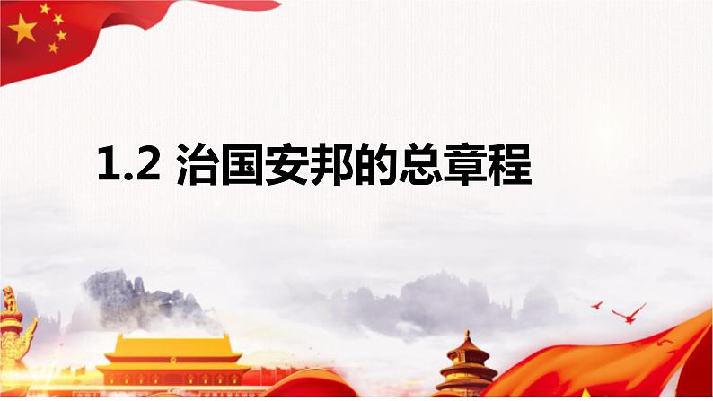 1.2+治国安邦的总章程+课件-2023-2024学年统编版道德与法治八年级下册 (2)第1页