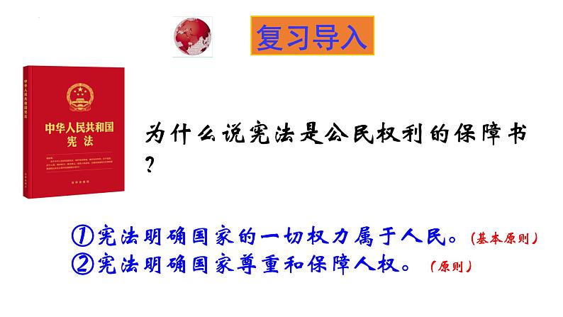 1.2+治国安邦的总章程+课件-2023-2024学年统编版道德与法治八年级下册 (1)第2页