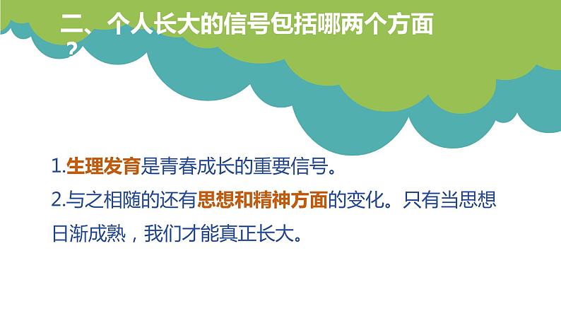 1.2+成长的不仅仅是身体+课件-2023-2024学年统编版道德与法治七年级下册第3页