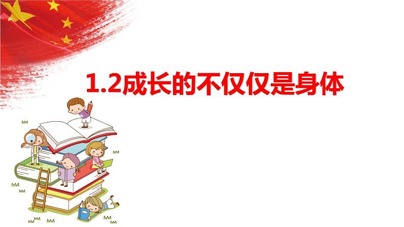 1.2+成长的不仅仅是身体+课件-2023-2024学年统编版道德与法治七年级下册 (12)第1页