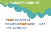 1.2+成长的不仅仅是身体+课件-2023-2024学年统编版道德与法治七年级下册 (10)