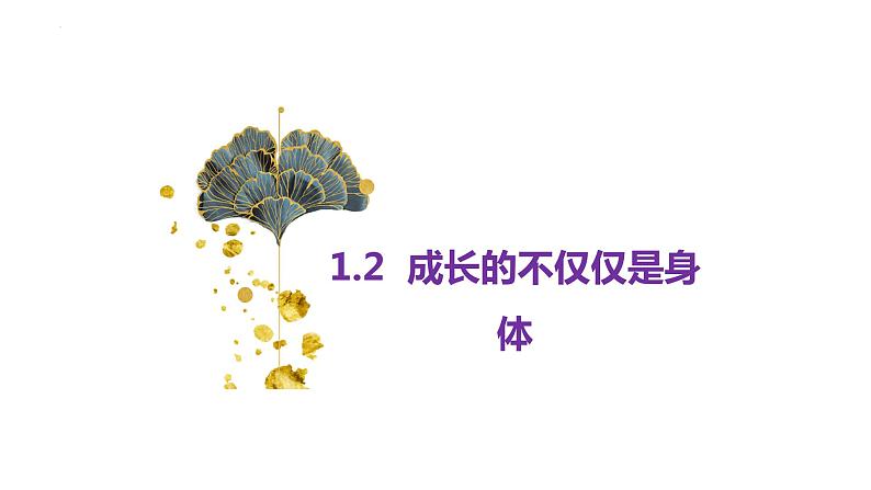 1.2+成长的不仅仅是身体+课件-2023-2024学年统编版道德与法治七年级下册 (9)第1页