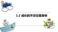 人教部编版七年级下册成长的不仅仅是身体课前预习ppt课件