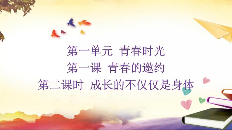 1.2+成长的不仅仅是身体+课件-2023-2024学年统编版道德与法治七年级下册 (2)02