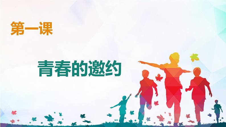 1.1+悄悄变化的我+课件-2023-2024学年统编版道德与法治七年级下册第3页