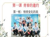 1.1+悄悄变化的我+课件-2023-2024学年统编版道德与法治七年级下册 (5)