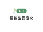 1.1+悄悄变化的我+课件-2023-2024学年统编版道德与法治七年级下册 (5)