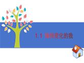 1.1+悄悄变化的我+课件-2023-2024学年统编版道德与法治七年级下册 (4)