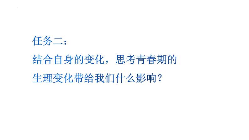 1.1+悄悄变化的我+课件-2023-2024学年统编版道德与法治七年级下册 (4)第6页