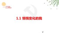 初中政治 (道德与法治)人教部编版七年级下册悄悄变化的我说课课件ppt