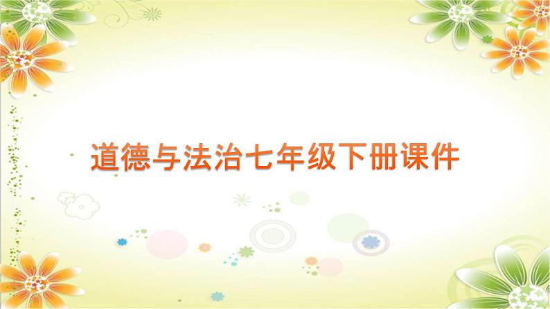 1.1+悄悄变化的我+课件-2023-2024学年统编版道德与法治七年级下册 (2)第1页