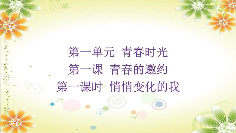 1.1+悄悄变化的我+课件-2023-2024学年统编版道德与法治七年级下册 (2)第2页