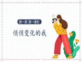1.1+悄悄变化的我+课件-2023-2024学年统编版道德与法治七年级下册 (1)
