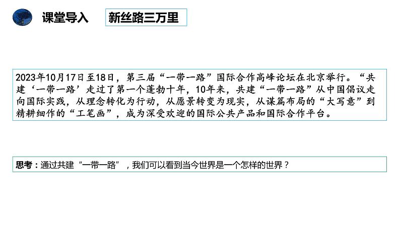 1.1+开放互动的世界+课件-2023-2024学年统编版道德与法治九年级下册02