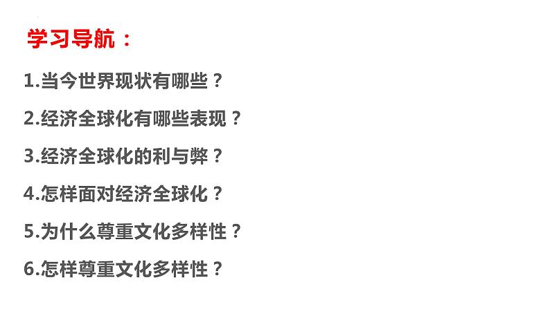 1.1+开放互动的世界+课件-2023-2024学年统编版道德与法治九年级下册05