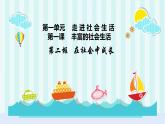 统编道法八上：1.2 在社会中成长-课件