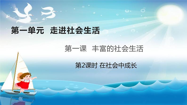 统编道法八上：1.2在社会中成长 课件第1页