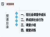 统编道法八上：1.2在社会中成长 课件