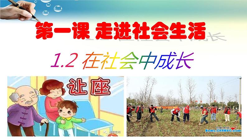 统编道法八上：1.2在社会中成长教学课件第1页