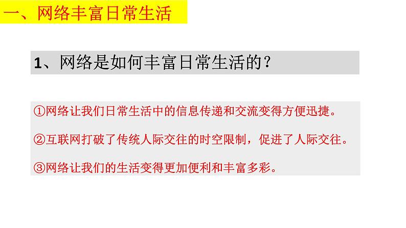 统编道法八上：2.1 网络改变世界 课件07