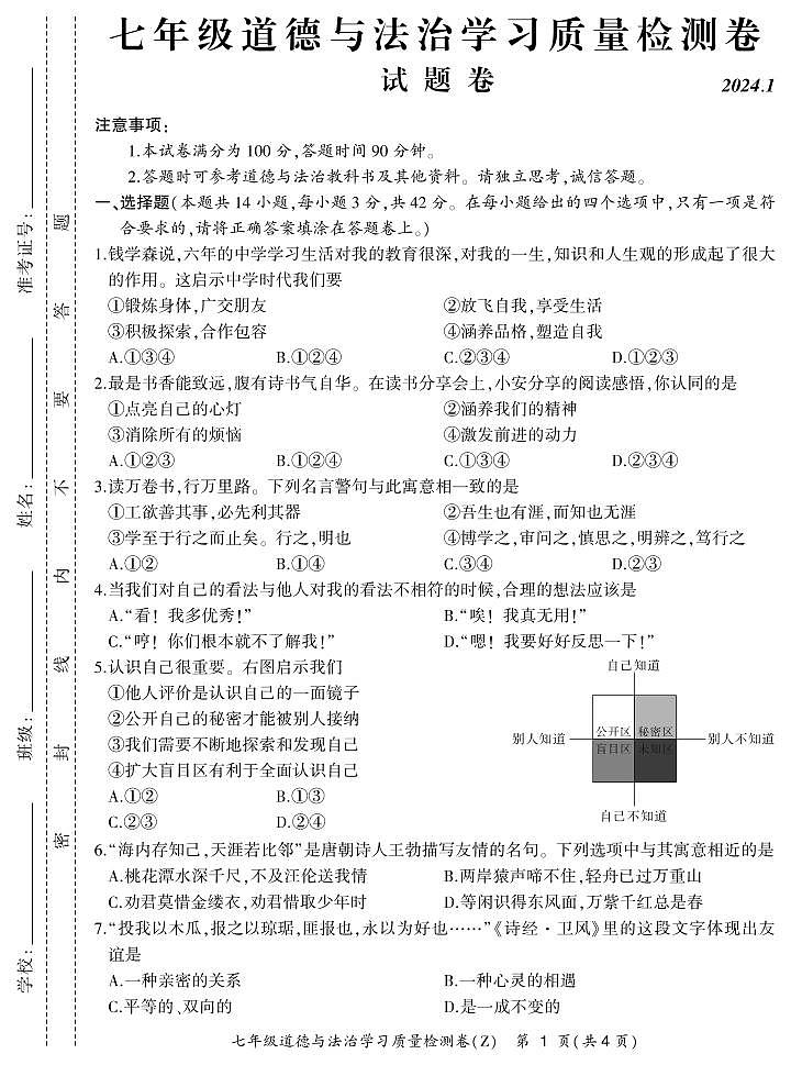 安徽省合肥市新站高新区2023-2024学年七年级上学期期末道德与法治试卷01