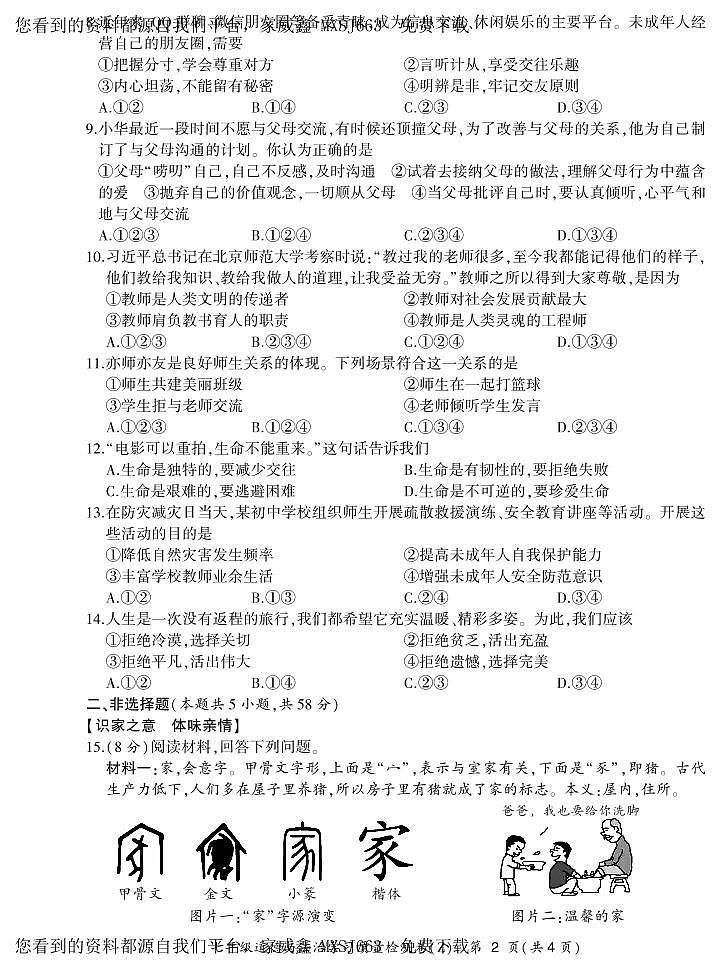 安徽省合肥市新站高新区2023-2024学年七年级上学期期末道德与法治试卷02