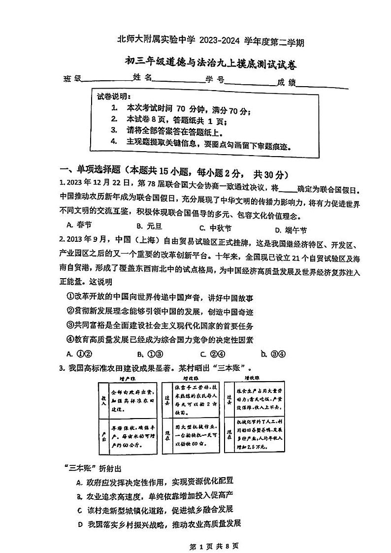 北京师范大学附属实验中学2023-2024学年九年级下学期开学考试道德与法治试题01