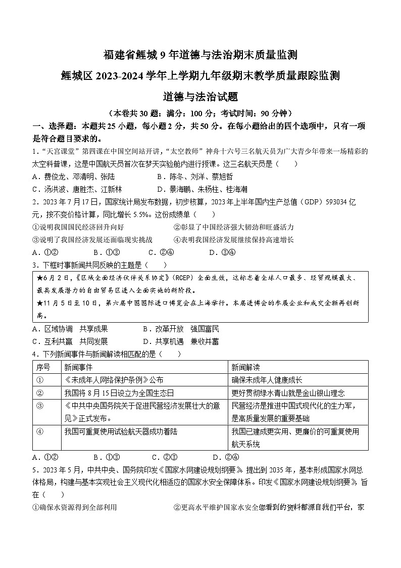 福建省泉州市鲤城区2023-2024学年九年级上学期期末道德与法治试题01