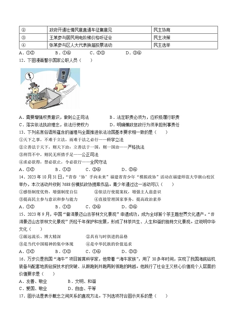 福建省泉州市鲤城区2023-2024学年九年级上学期期末道德与法治试题03