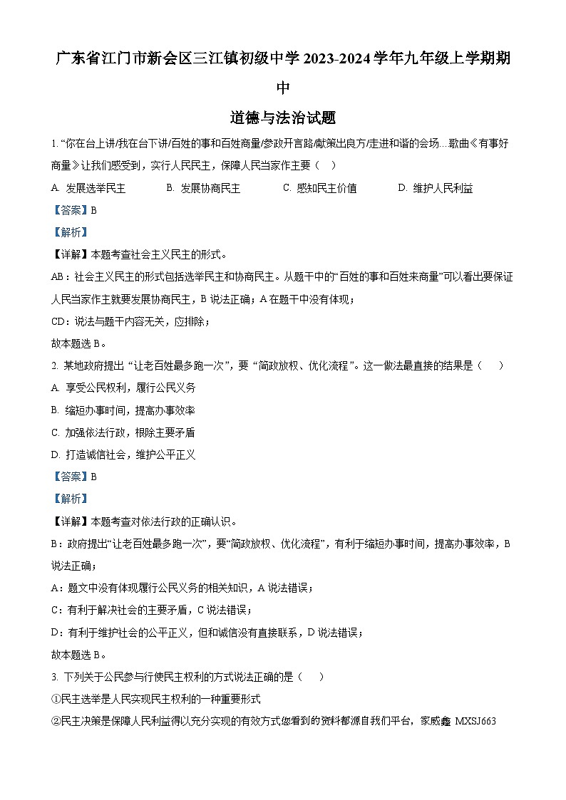 广东省江门市新会区三江镇初级中学2023-2024学年九年级上学期期中道德与法治试题第1页