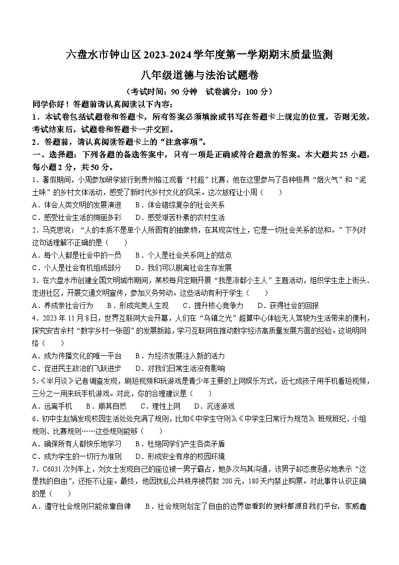 贵州省六盘水市钟山区2023-2024学年八年级上学期期末道德与法治试题01