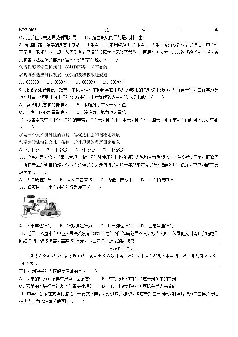 贵州省六盘水市钟山区2023-2024学年八年级上学期期末道德与法治试题02