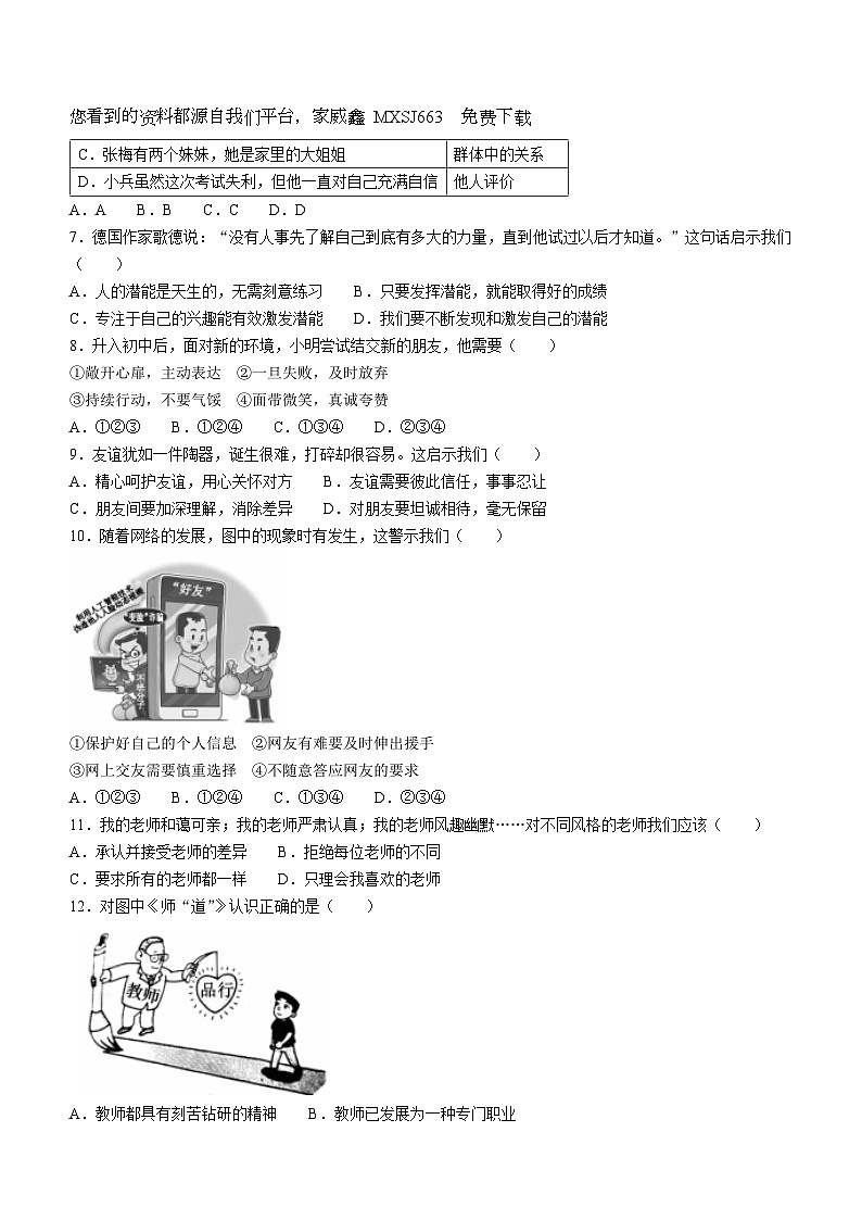 贵州省六盘水市钟山区2023-2024学年七年级上学期期末道德与法治试题02