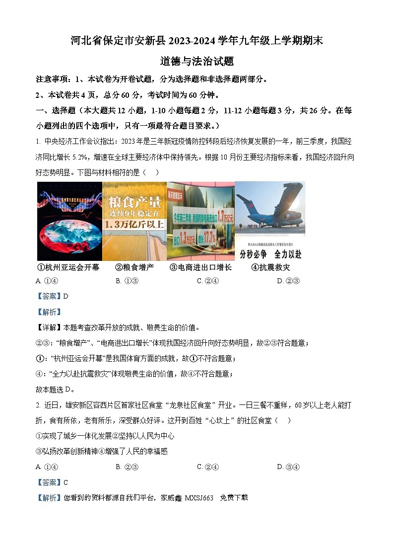 河北省保定市安新县2023-2024学年九年级上学期期末道德与法治试题第1页