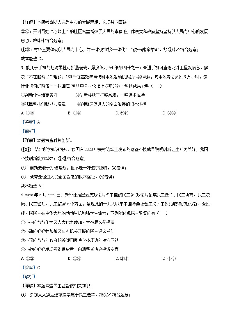河北省保定市安新县2023-2024学年九年级上学期期末道德与法治试题第2页