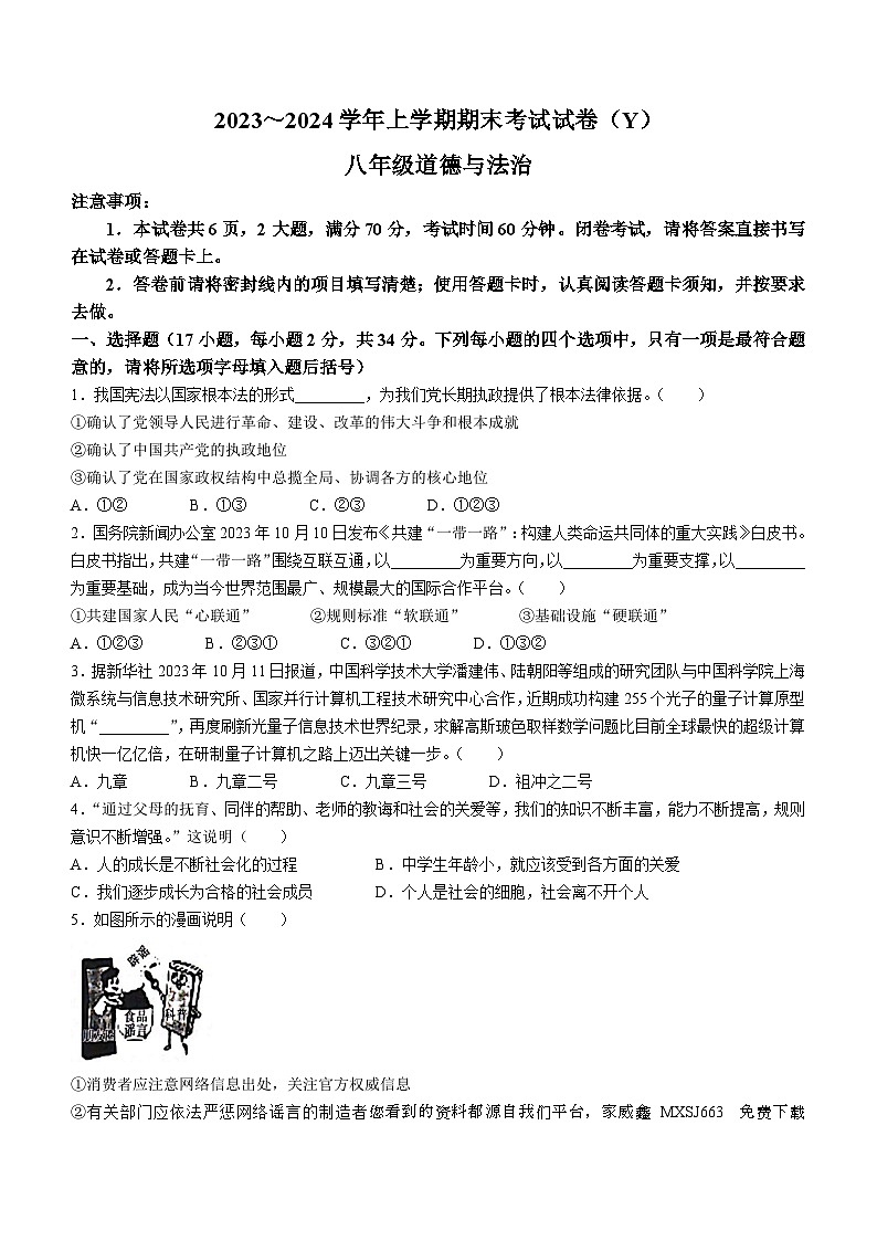 河南省漯河市舞阳县2023-2024学年八年级上学期期末道德与法治试题()第1页