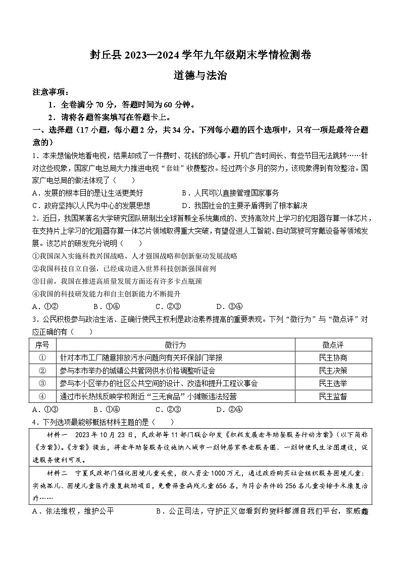 河南省新乡市封丘县2023-2024学年九年级上学期期末道德与法治试题第1页