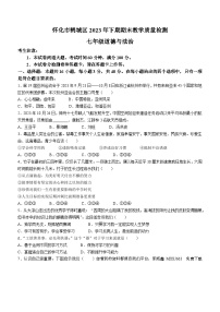 湖南省怀化市鹤城区2023-2024学年七年级上学期期末道德与法治试题