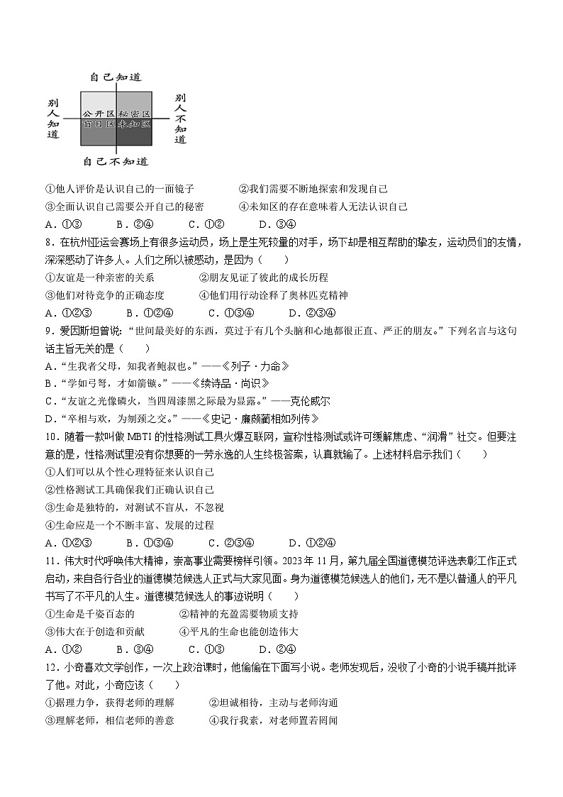 湖南省怀化市鹤城区2023-2024学年七年级上学期期末道德与法治试题02