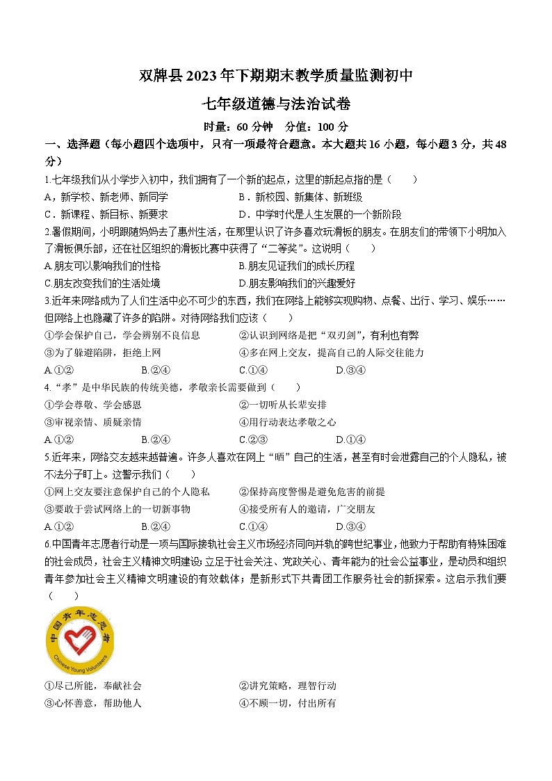 湖南省永州市双牌县2023-2024学年七年级上学期期末道德与法治试题01