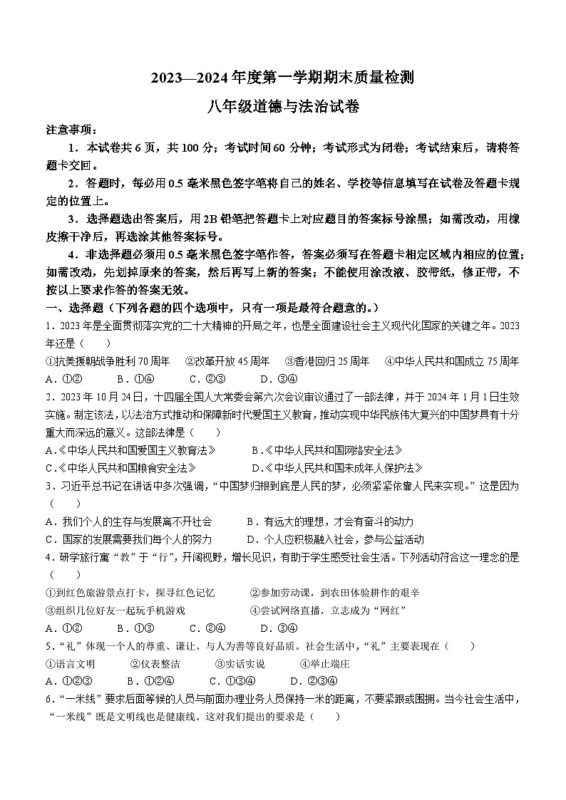 山东省威海市环翠区2023-2024学年八年级上学期期末道德与法治试题()01