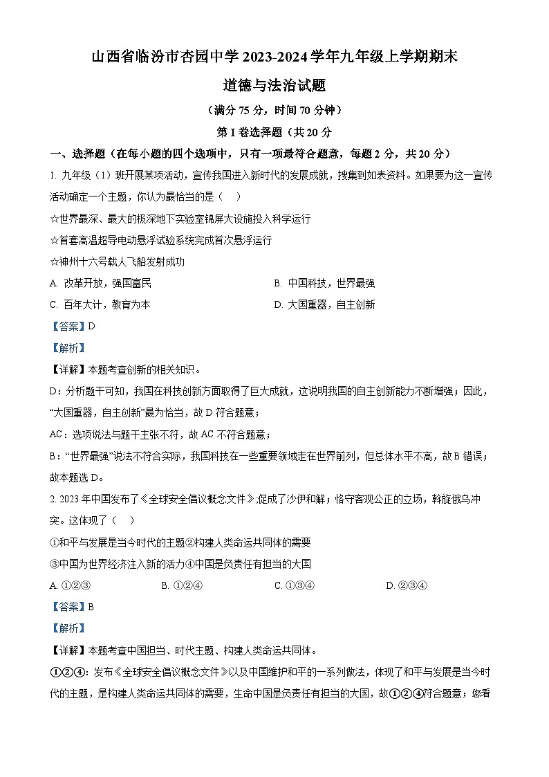 山西省临汾市杏园中学2023-2024学年九年级上学期期末道德与法治试题01