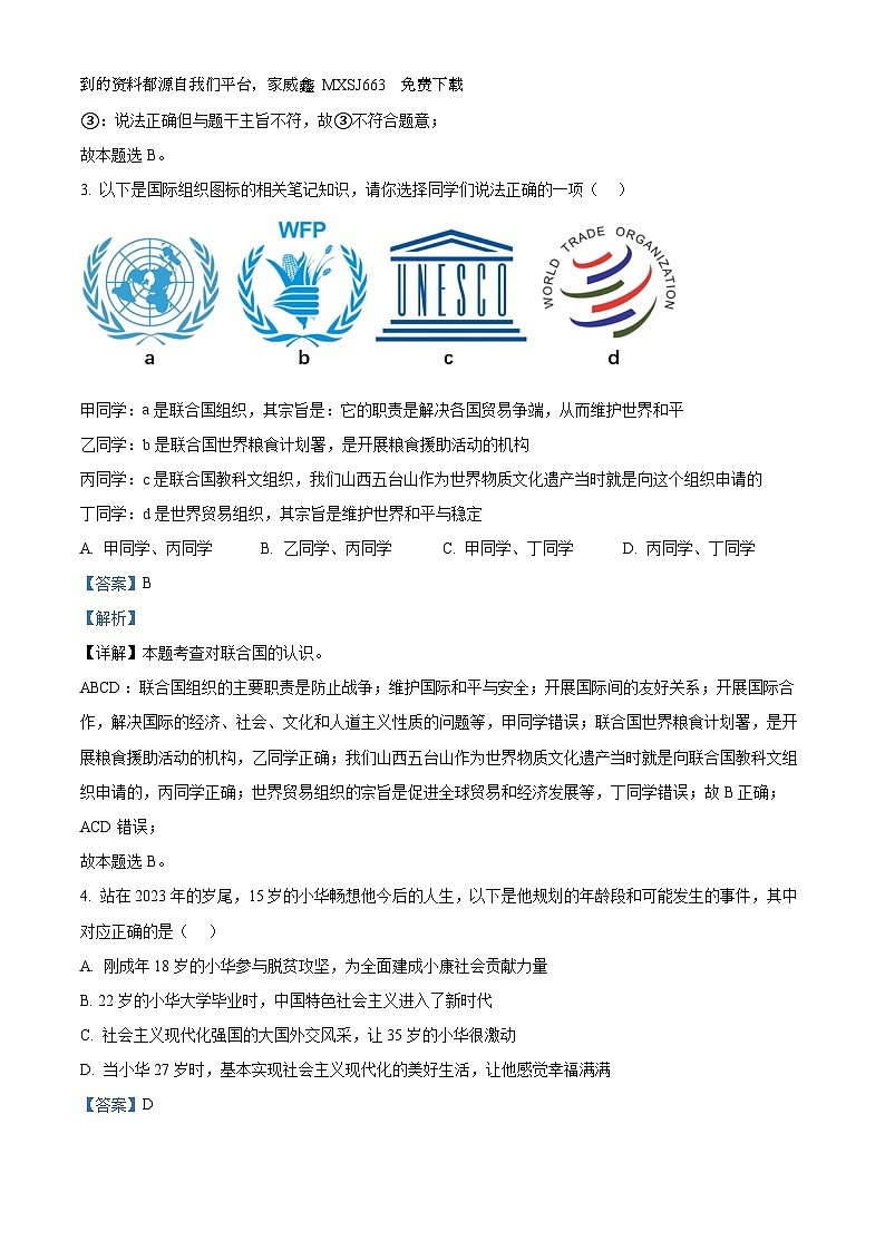 山西省临汾市杏园中学2023-2024学年九年级上学期期末道德与法治试题02