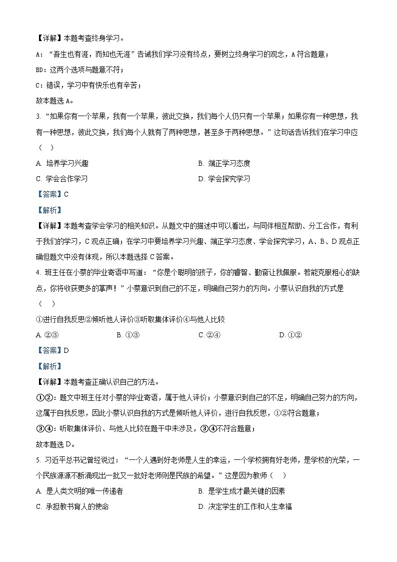 四川省广元市朝天区2023-2024学年七年级上学期期末道德与法治试题第2页